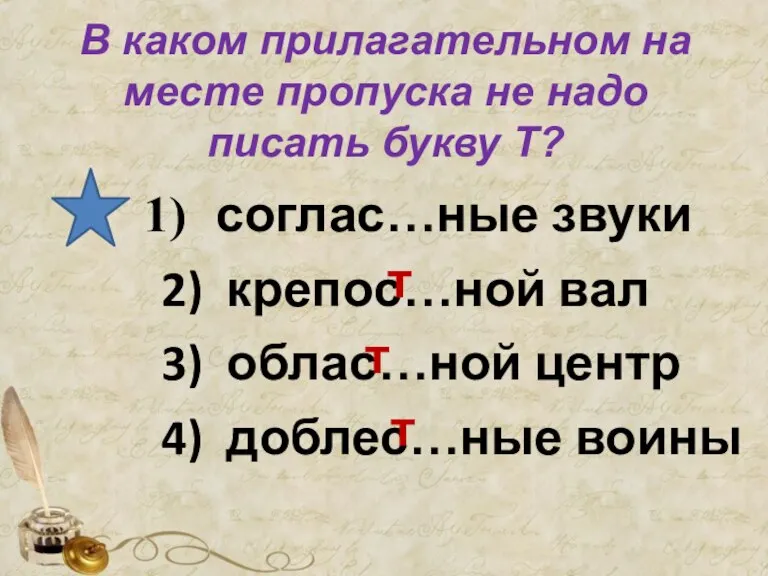 В каком прилагательном на месте пропуска не надо писать букву Т? соглас…ные