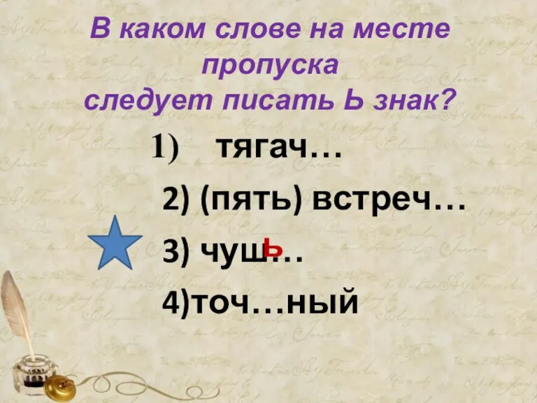 В каком слове на месте пропуска следует писать Ь знак? тягач… 2)