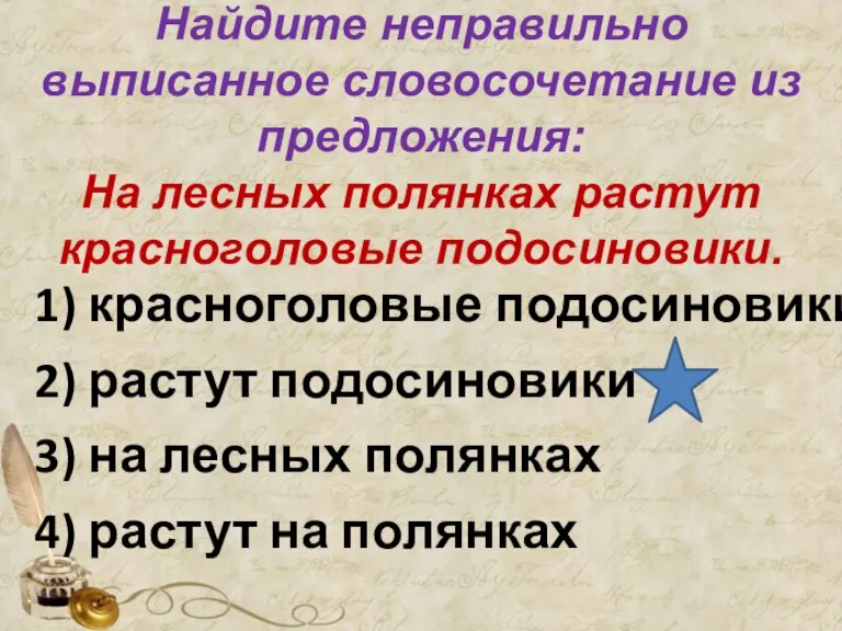 Найдите неправильно выписанное словосочетание из предложения: На лесных полянках растут красноголовые подосиновики.