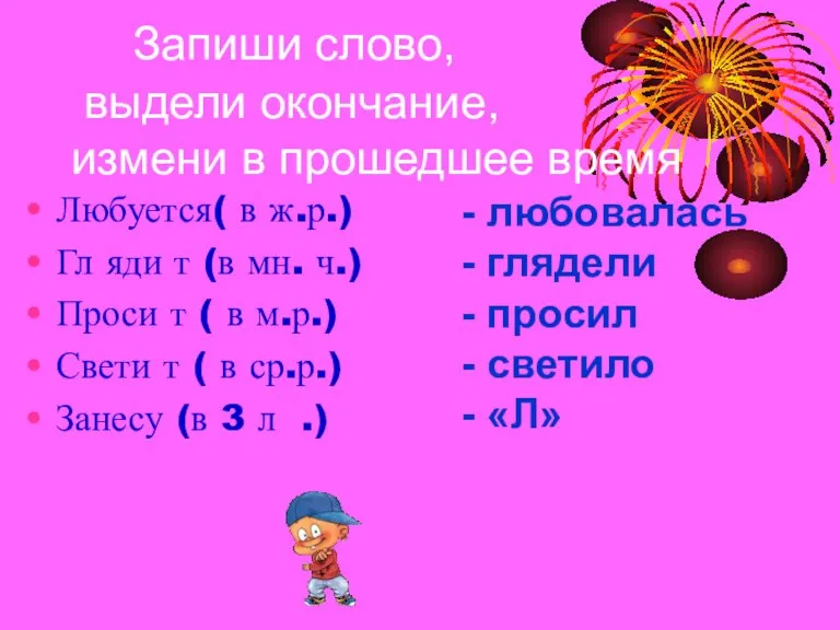 Запиши слово, выдели окончание, измени в прошедшее время Любуется( в ж.р.) Гл