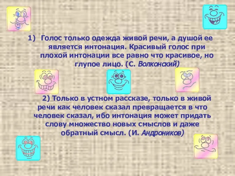 Голос только одежда живой речи, а душой ее является интонация. Красивый голос