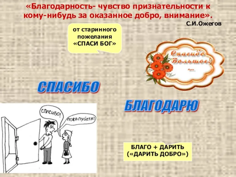 «Благодарность- чувство признательности к кому-нибудь за оказанное добро, внимание». С.И.Ожегов от старинного