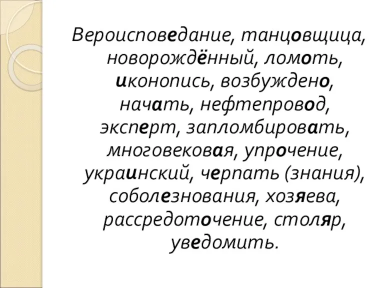 Вероисповедание, танцовщица, новорождённый, ломоть, иконопись, возбуждено, начать, нефтепровод, эксперт, запломбировать, многовековая, упрочение,