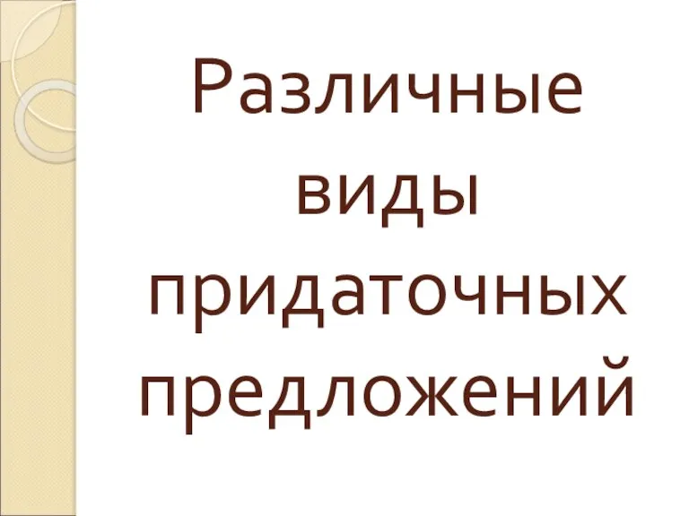 Различные виды придаточных предложений