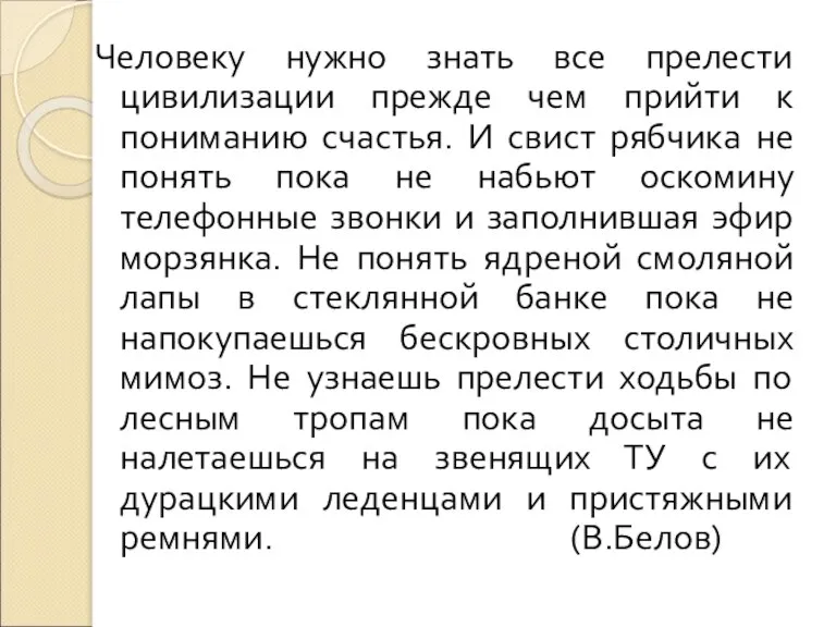 Человеку нужно знать все прелести цивилизации прежде чем прийти к пониманию счастья.