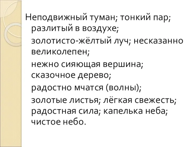 Неподвижный туман; тонкий пар; разлитый в воздухе; золотисто-жёлтый луч; несказанно великолепен; нежно