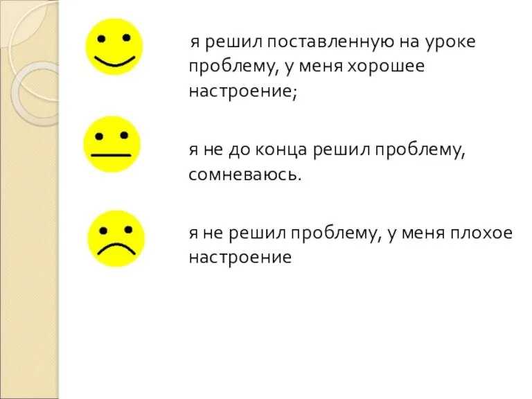 я решил поставленную на уроке проблему, у меня хорошее настроение; я не