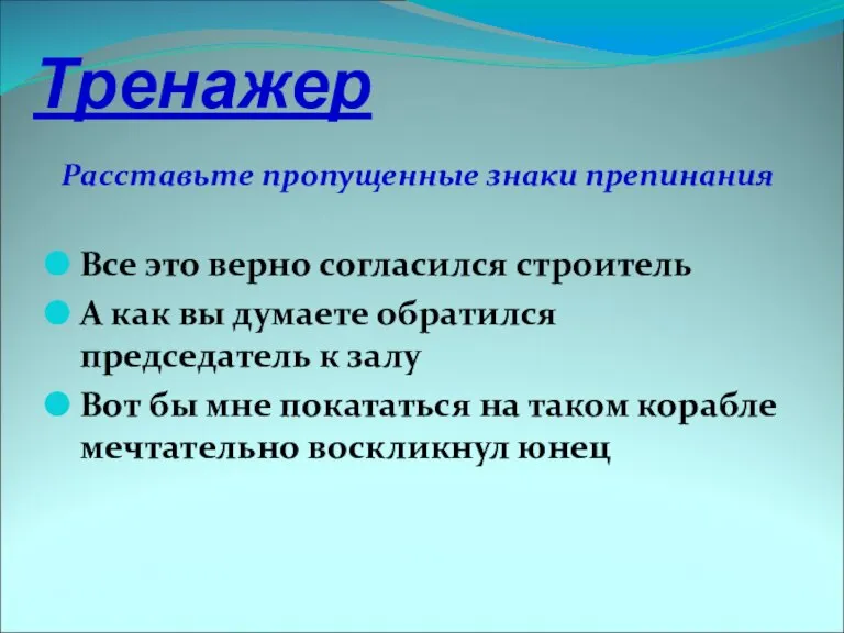 Тренажер Расставьте пропущенные знаки препинания Все это верно согласился строитель А как