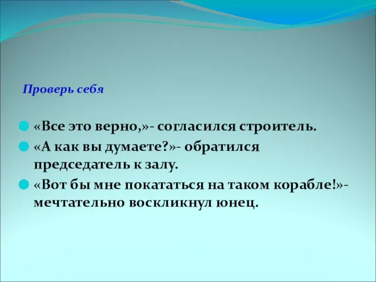 Проверь себя «Все это верно,»- согласился строитель. «А как вы думаете?»- обратился