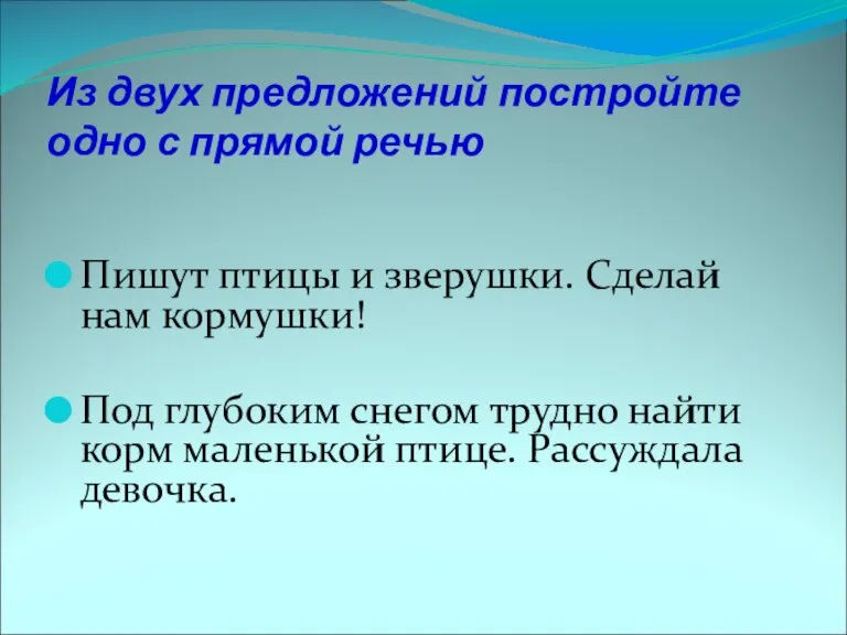 Из двух предложений постройте одно с прямой речью Пишут птицы и зверушки.