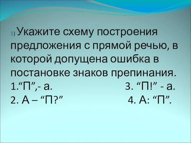 1) Укажите схему построения предложения с прямой речью, в которой допущена ошибка