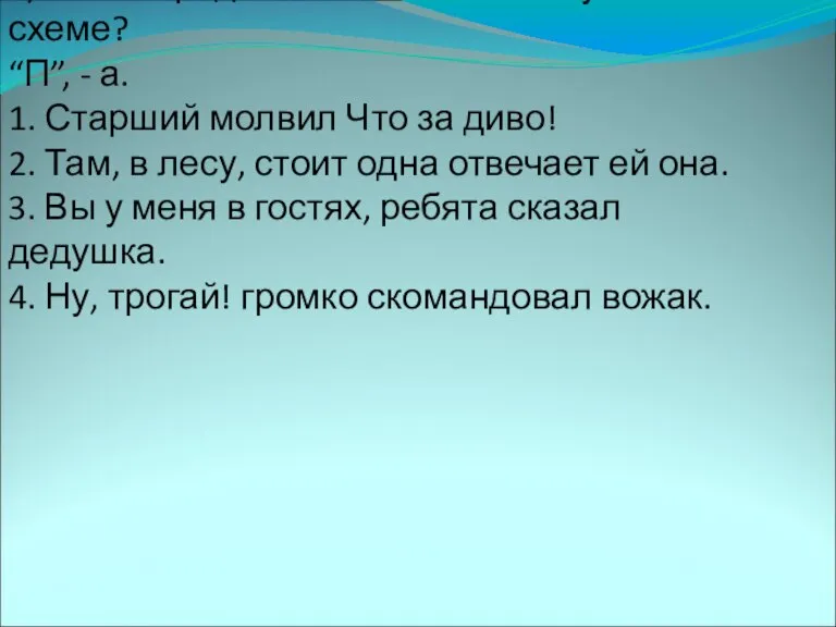 2) Какое предложение соответствует схеме? “П”, - а. 1. Старший молвил Что