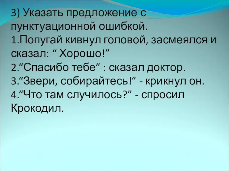 3) Указать предложение с пунктуационной ошибкой. 1.Попугай кивнул головой, засмеялся и сказал: