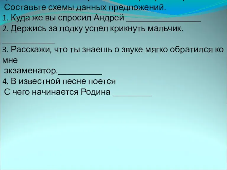 4) Расставьте знаки препинания при прямой речи. Составьте схемы данных предложений. 1.