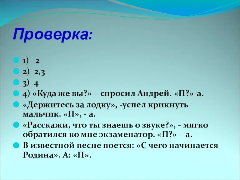 Проверка: 1) 2 2) 2,3 3) 4 4) «Куда же вы?» –