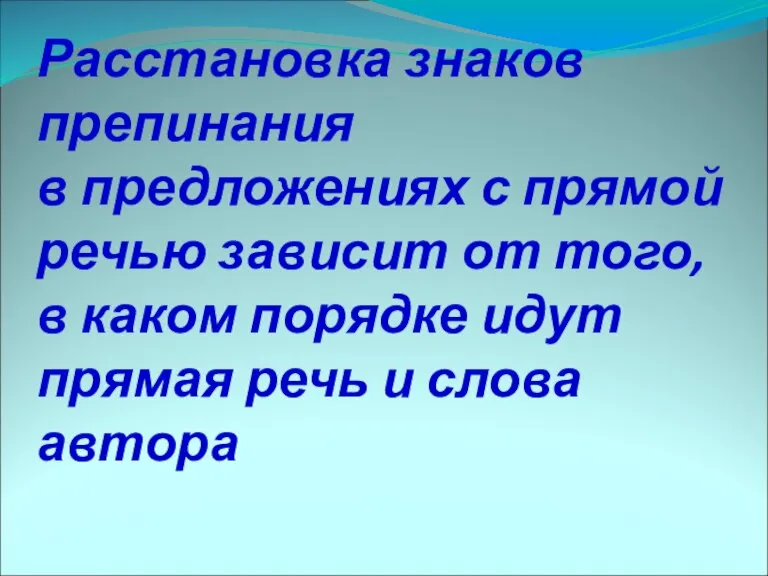 Расстановка знаков препинания в предложениях с прямой речью зависит от того, в