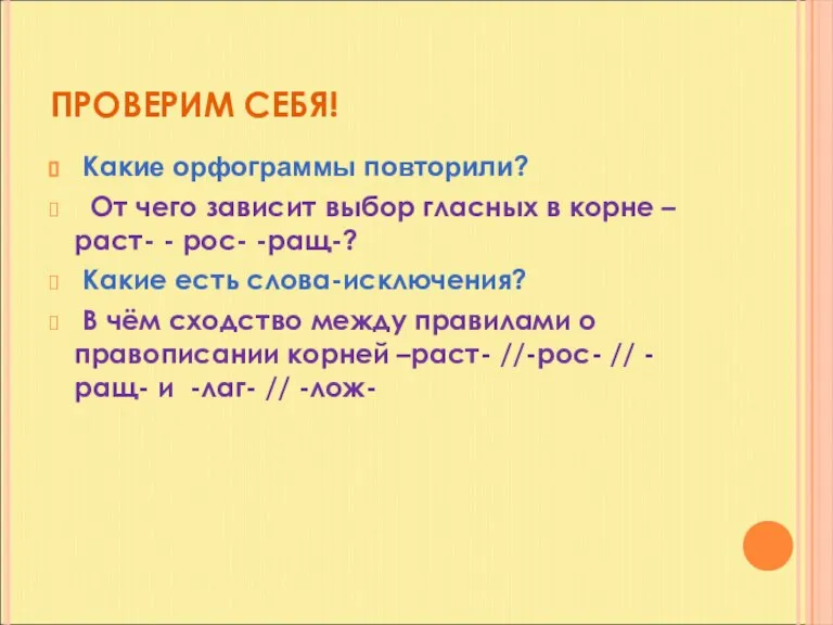 ПРОВЕРИМ СЕБЯ! Какие орфограммы повторили? От чего зависит выбор гласных в корне