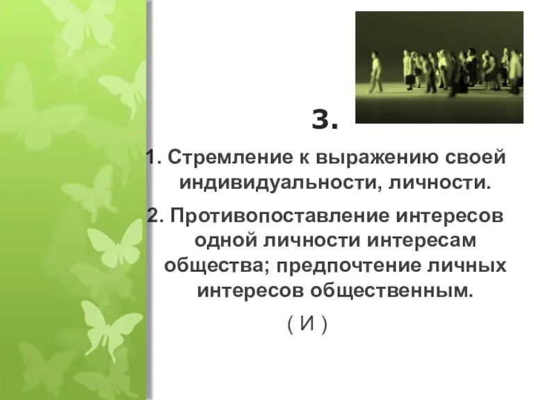 3. 1. Стремление к выражению своей индивидуальности, личности. 2. Противопоставление интересов одной