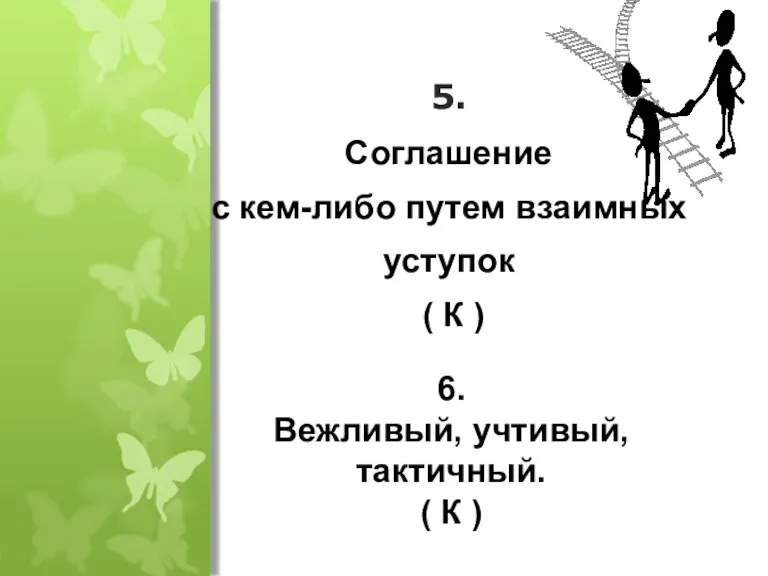 5. Соглашение с кем-либо путем взаимных уступок ( К ) 6. Вежливый,