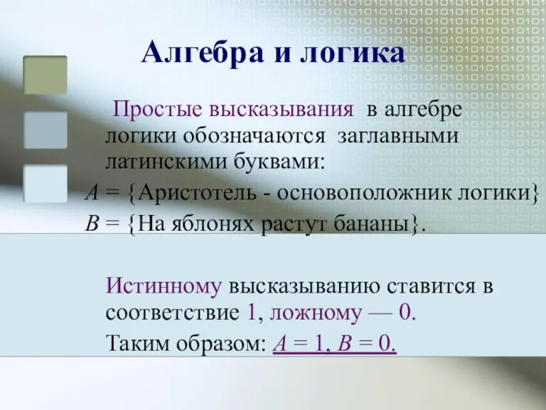 Алгебра и логика Простые высказывания в алгебре логики обозначаются заглавными латинскими буквами: