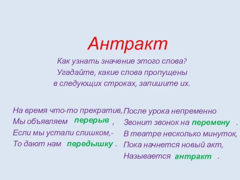 Антракт Как узнать значение этого слова? Угадайте, какие слова пропущены в следующих