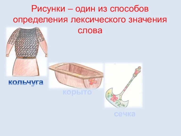 Рисунки – один из способов определения лексического значения слова сечка корыто