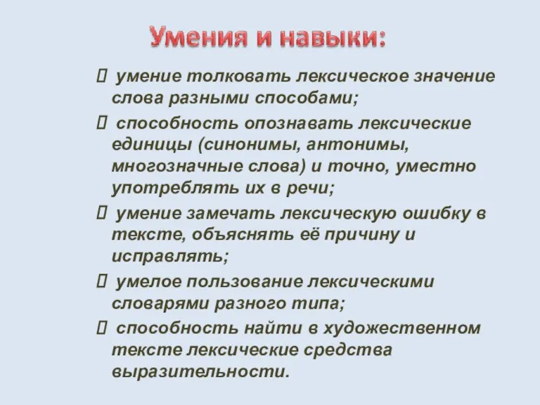 умение толковать лексическое значение слова разными способами; способность опознавать лексические единицы (синонимы,