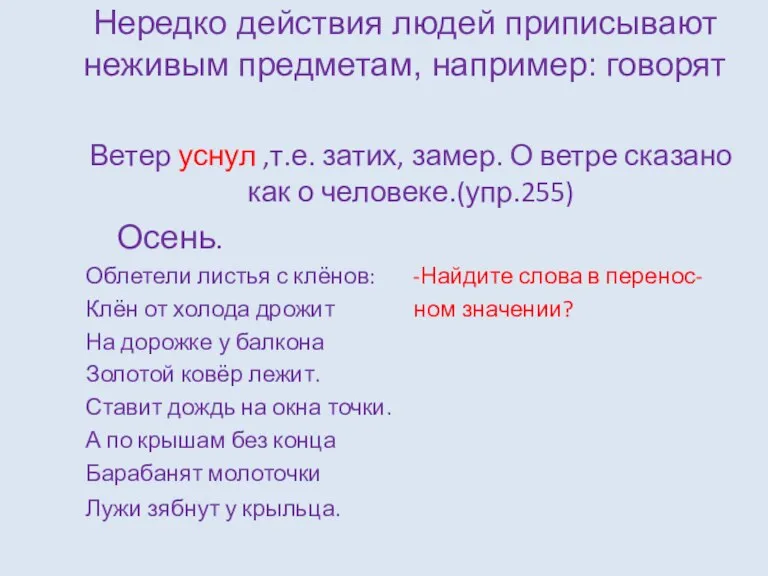 Нередко действия людей приписывают неживым предметам, например: говорят Ветер уснул ,т.е. затих,