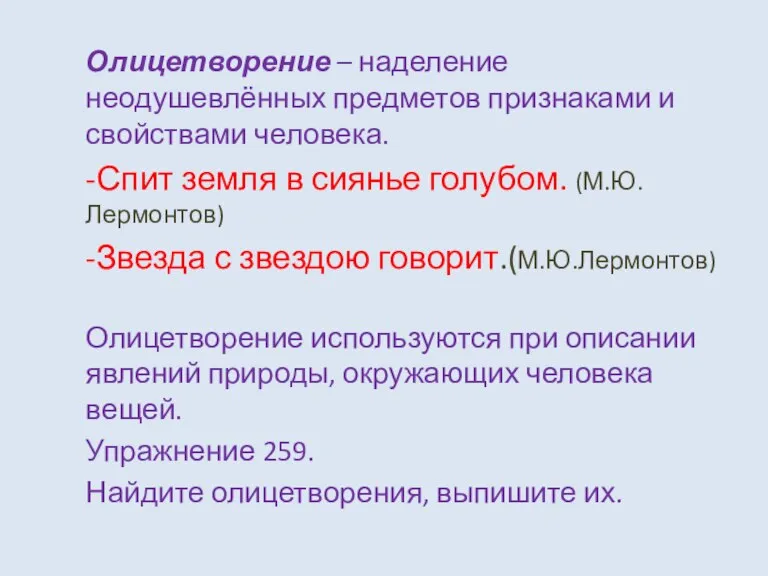 Олицетворение – наделение неодушевлённых предметов признаками и свойствами человека. -Спит земля в