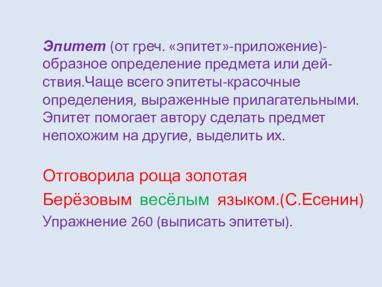 Эпитет (от греч. «эпитет»-приложение)-образное определение предмета или дей-ствия.Чаще всего эпитеты-красочные определения, выраженные