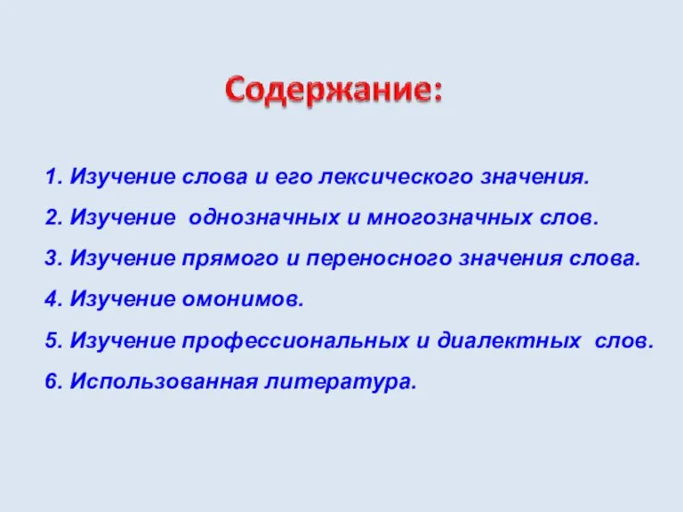 1. Изучение слова и его лексического значения. 2. Изучение однозначных и многозначных