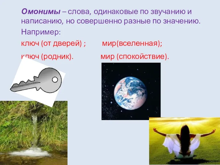 Омонимы – слова, одинаковые по звучанию и написанию, но совершенно разные по