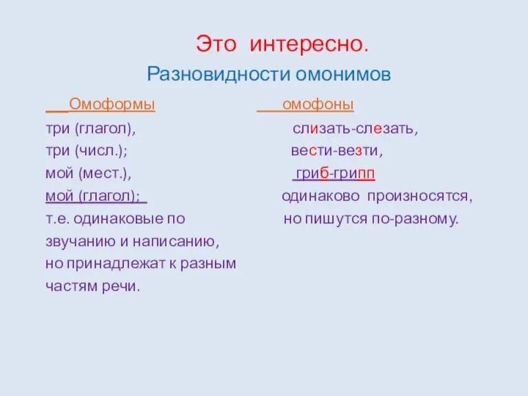 Это интересно. Разновидности омонимов Омоформы омофоны три (глагол), слизать-слезать, три (числ.); вести-везти,