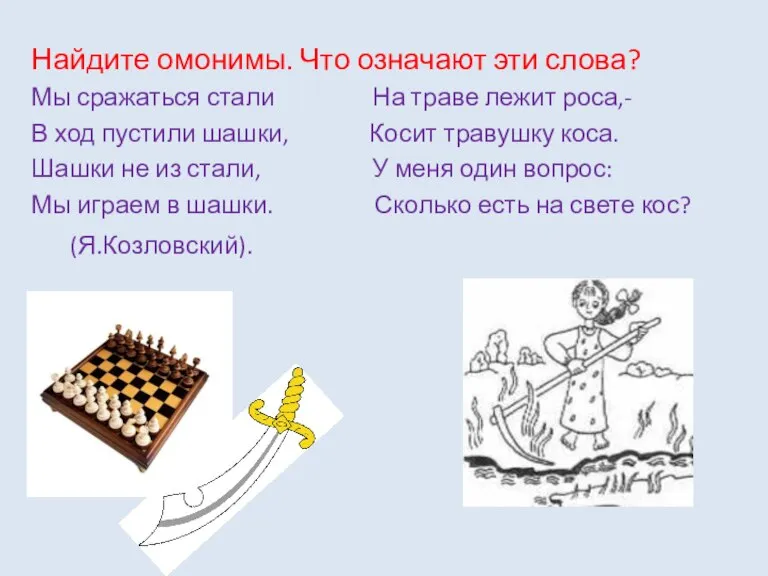 Найдите омонимы. Что означают эти слова? Мы сражаться стали На траве лежит