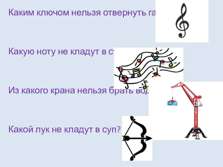 Каким ключом нельзя отвернуть гайку? Какую ноту не кладут в суп? Из