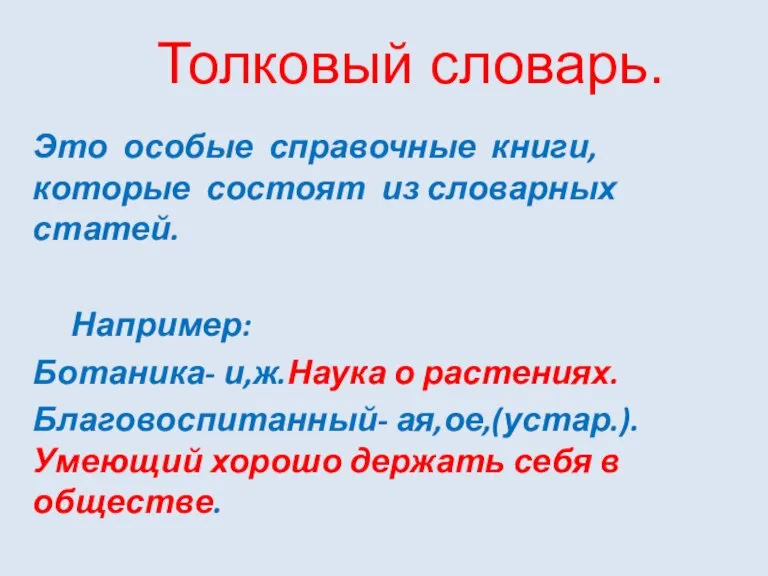 Толковый словарь. Это особые справочные книги, которые состоят из словарных статей. Например: