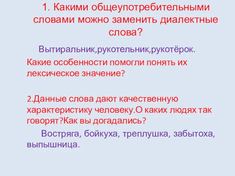 1. Какими общеупотребительными словами можно заменить диалектные слова? Вытиральник,рукотельник,рукотёрок. Какие особенности помогли