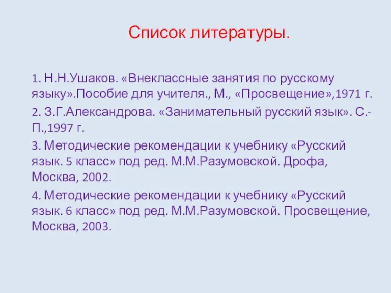 Список литературы. 1. Н.Н.Ушаков. «Внеклассные занятия по русскому языку».Пособие для учителя., М.,