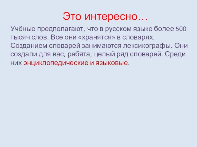 Это интересно… Учёные предполагают, что в русском языке более 500 тысяч слов.