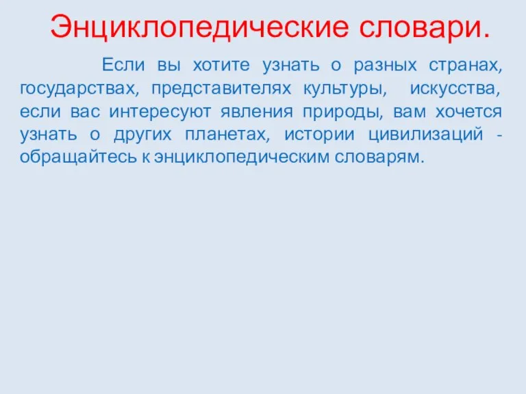 Энциклопедические словари. Если вы хотите узнать о разных странах, государствах, представителях культуры,