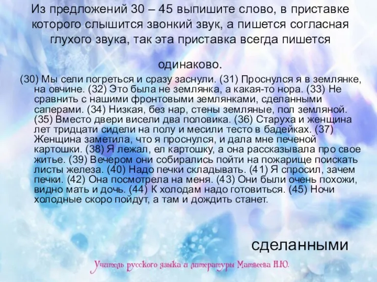 Из предложений 30 – 45 выпишите слово, в приставке которого слышится звонкий