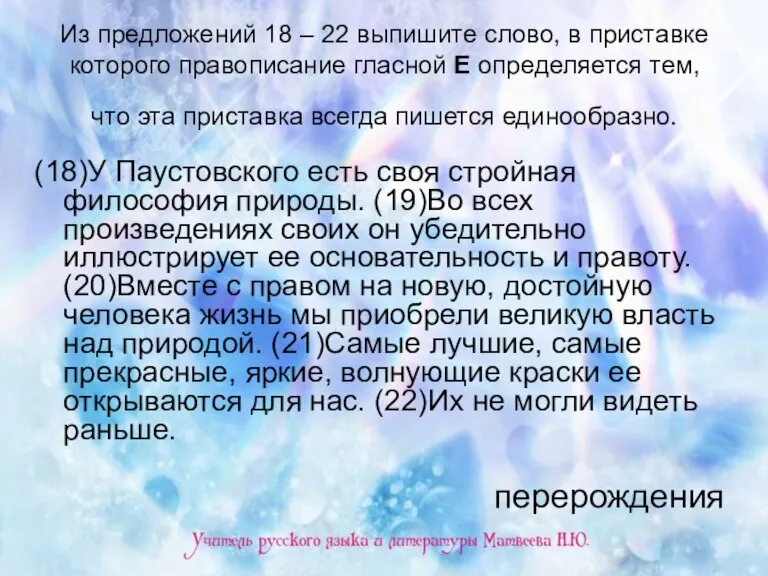 Из предложений 18 – 22 выпишите слово, в приставке которого правописание гласной