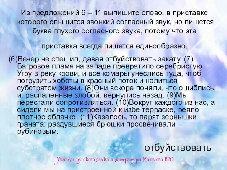 Из предложений 6 – 11 выпишите слово, в приставке которого слышится звонкий