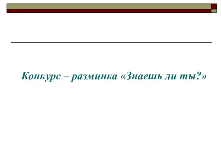 Конкурс – разминка «Знаешь ли ты?»