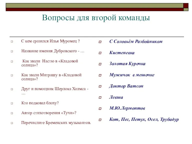 Вопросы для второй команды С кем сразился Илья Муромец ? Название имения