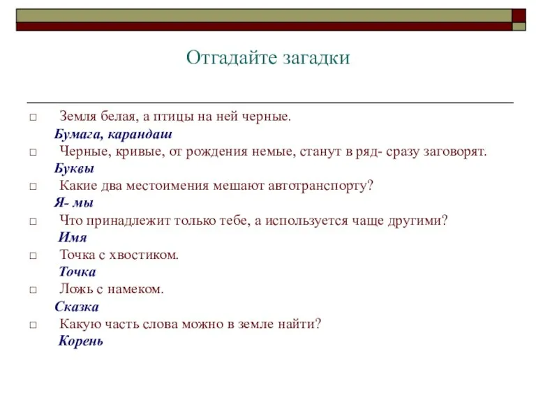 Отгадайте загадки Земля белая, а птицы на ней черные. Бумага, карандаш Черные,