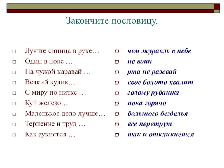 Закончите пословицу. Лучше синица в руке… Один в поле … На чужой