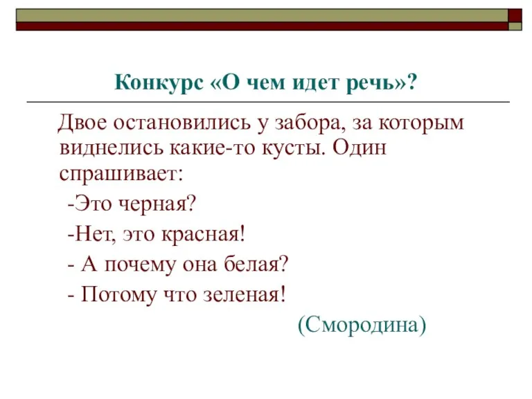 Конкурс «О чем идет речь»? Двое остановились у забора, за которым виднелись