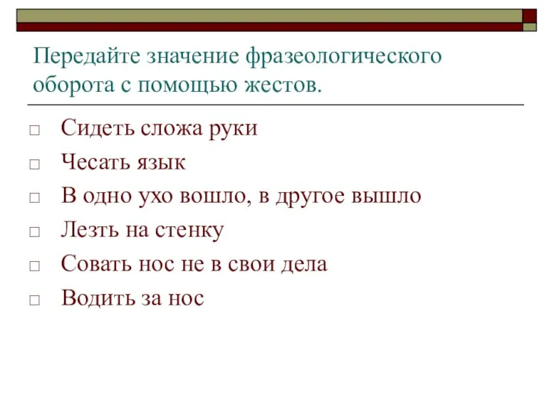 Передайте значение фразеологического оборота с помощью жестов. Сидеть сложа руки Чесать язык