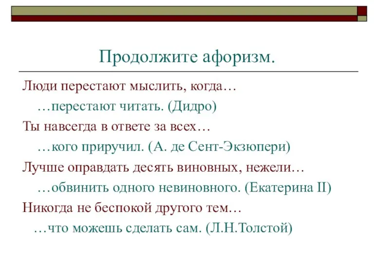 Продолжите афоризм. Люди перестают мыслить, когда… …перестают читать. (Дидро) Ты навсегда в